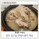 빛고을 | 청도 신상맛집 빛고을 한방누룽지백숙 후기