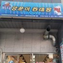 바다양푼이동태탕(연제구청점) 이미지