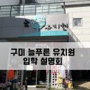 옥계우리유치원 이미지