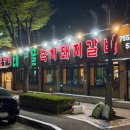 홍갈비 - 원주시 | 성남 돼지갈비 맛집 태능골 숯불갈비 N번째 방문 후기