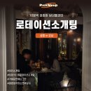 서울 강남 로테이션 소개팅 소개 알림글