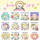 고운송이