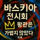 미셸구리점 | 바스키아 전시 후기｜왕관은 가볍지 않았다 (나의 현실 감성 버전 장미셀 바스키아 추천) 바스키아전 후기
