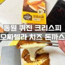 동원문구 | 동원 크리스피 모짜렐라 치즈 돈까스 솔직 후기 (고메 치즈까스랑 비교해봄)