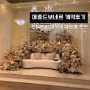 메종드보네르 주식회사 | 대전 메종드보네르 웨딩홀 내돈내산 계약 후기 잔여타임 가성비 결혼