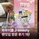 J-1 | 제 2회 파우더룸 J-beauty 팬밋업 방문 및 사용 후기 1탄 : 힐마일드 라이트