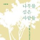 나무를심는사람들. 이미지