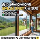 63주택설비 | 충주 전원주택 블랙스텐 미세망 시공 후기 넓은 창도 완벽 시공! 오래 쓰는 방충망은 제일방충망
