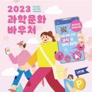 [안내] 2023년 과학문화바우처 지원사업 이용자 모집 안내(4.25~5.15) 이미지