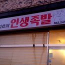 유지효의인생족발 이미지