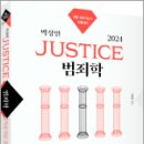 2024 박상민 JUSTICE 범죄학 적중지문 총정리,박상민,박영사 이미지