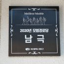 남극경로당 이미지