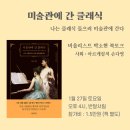 미술관에 간 클래식 이미지