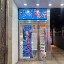 잠실장어와한우 | 잠실새내 한우맛집 잠실장어와 한우 내돈내산
