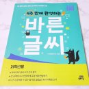 반듯반듯 새내기 바른글씨 | 4주완성 바른글씨 초등글씨쓰기 길벗스쿨과 함께