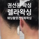 경기도 수원시 권선구 동수원로285번길 20-15 (권선동) | 26.1.26 [수원 권선동] 렐라왁싱 웨딩촬영 전 뒷목왁싱 웨딩촬영준비