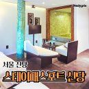 서울스테이 | 서울료칸 스테이패스포트 신당 가성비 호캉스 후기