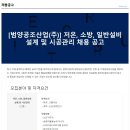 [범양공조산업] 소방 설계/시공관리 정규직 채용 (~5/8) 이미지