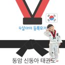 동아한 태권도장 이미지