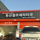 동산셀프세차타운 이미지
