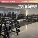 트렌디우먼휘트니스 굽은다리역점 이미지