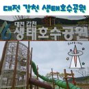두2리(체육공원)야외운동기구 | 자연과 함께하는 대전시민의 행복한 공간 &#34;갑천생태호수공원&#34;