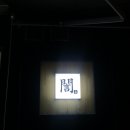 은참치 - 천안시 서북구 불당34길 25-2 | 은참치