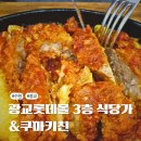 (주)바디프랜드 롯데 수원점 | 수원광교 롯데몰 3층 식당가 총정리 &amp; 쿠마키친 식사 후기
