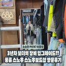 스노우샵 | 풍류스노우 스노우보드샵 방문후기 ㅣ 입문 장비부터 업그레이드까지 믿고 가는 이유