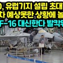 FA-50, 유럽기지 설립 초대형 발표 미국조차 예상못한 상황에 놀란이유 “F-16 대신할것 발칵뒤집혀” 이미지