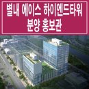 [남양주 지산 분양 정보☆] 남양주 별내 에이스 하이엔드타워 모델하우스 위치 아파트형 공장 지식산업센터 기숙사 상가 분양 홍보관 분양가 이미지