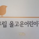 올고운어린이집