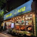고색동 | 고색동맛집 명이네식당 제대로 즐긴 후기 문경약돌돼지 통삼겹살, 이베리코 갈비살