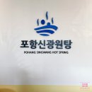 포항신광원탕 이미지