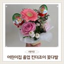 이케아다기스(동부산)어린이집 | 어린이집 졸업 엄마표 킨더조이 생화 꽃다발 feat 동부산아울렛 꽃집