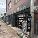 덕성루 | 군산 중국집 덕성루, 옛날 탕수육 맛집