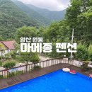 마메종펜션 | 양산 원동 내원사 펜션 : 마메종펜션