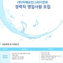 지에프인그리디언트 채용 :: 영업직 경력사원을 모집합니다 (식품원료 무역회사)(~04/25) 이미지