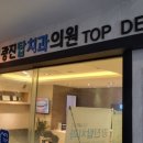 광진탑치과의원 이미지