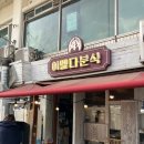 분식카페 | 세운상가 공중보행로 맛집 '이멜다 분식' 카페 '호랑이' 후기