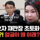 김건희 들어오자 재판장 초토화 &#34;얼굴이 왜 이래! 금단현상이야?!&#34; 경악한 판사 이미지