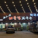 최고집김치찜 - 동구 대송3길 17 | 별내 “최고집해물찜칼국수” 후기 |남양주 별내동 칼제비 |불암로 칼국수,수제비 |별내 파전이 맛있는...