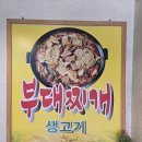 만터부대찌개 | 만터부대찌개 본점 방문 의정부 금오동