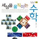 시간과 공간의 절대성을 무너뜨리다/수학은 세상을 어떻게 바꿨나? 이미지