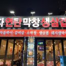 부자연탄삼겹살