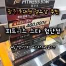 주식회사 위휘트니스 첨단점 | 광주 초대형 헬스장추천 최대규모 1,000평_피트니스스타 첨단점 솔직후기
