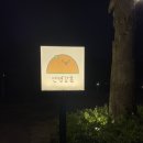 안녕감귤 제주독채펜션 | [제주 서귀포 가성비 펜션 추천] 안녕감귤 제주독채펜션 내돈내산 후기