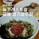 영동체육관 힐링타운주차장 | 경기광주 양벌동맛집 농가레스토랑 궁뜰 경기광주점 들기름 막국수 한우 육회비빔밥 후기