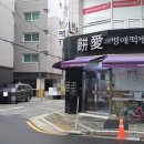 병애떡방