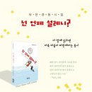 넌 언제 설레니?/ 유은경/초록달팽이(2024.9) 이미지